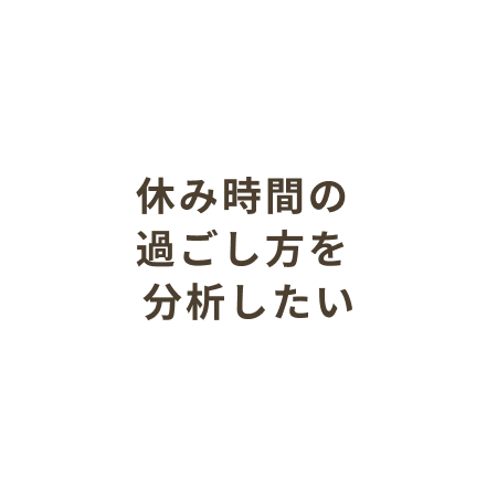 休み時間の過ごし方を分析したい