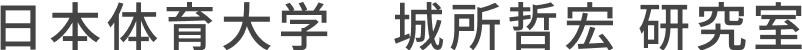 日本体育大学 城所哲宏研究室