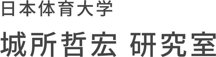日本体育大学 城所哲宏研究室